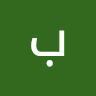 بندر صالح محسن الهيثمي الهيثمي