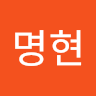정명현