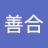 心善合