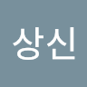 배상신
